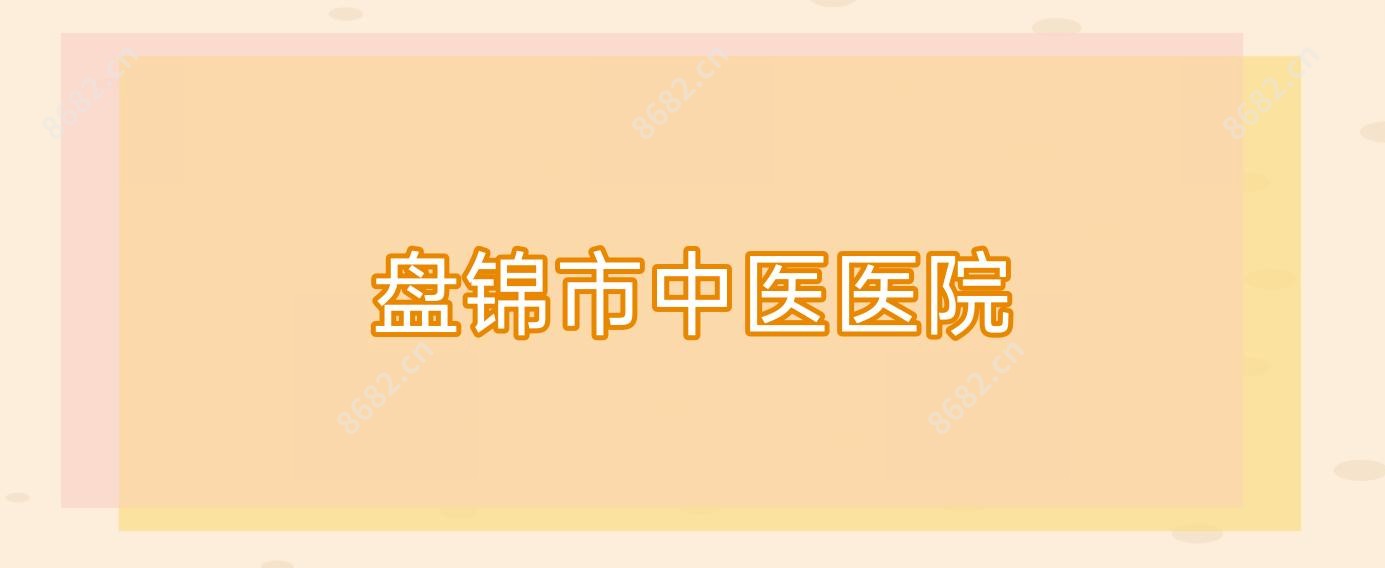 盘锦市中医医院