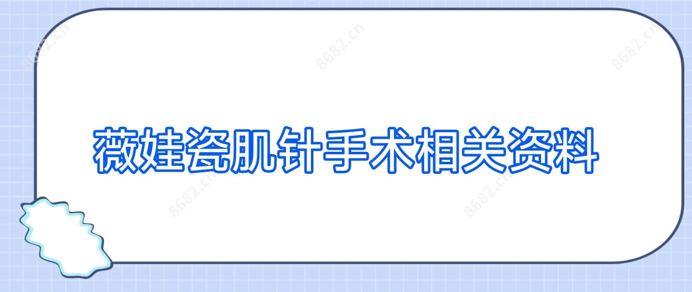 薇娃瓷肌针手术相关资料