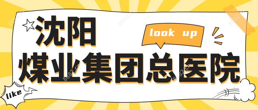 沈阳煤业集团总医院