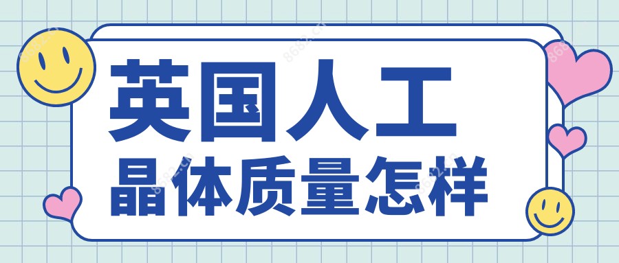 英国人工晶体质量怎样
