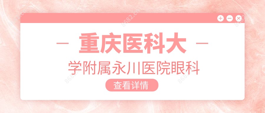 重庆医科大学附属永川医院眼科
