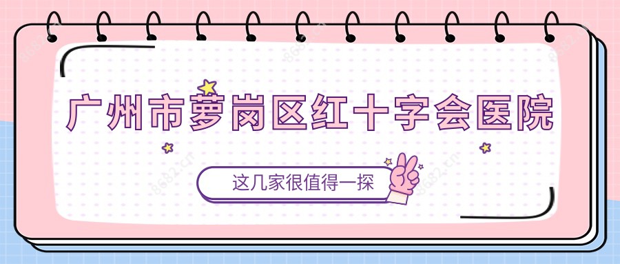 广州市萝岗区红十字会医院