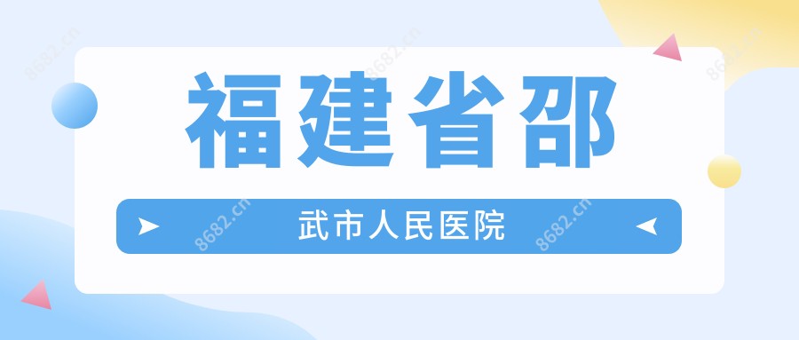 福建省邵武市人民医院