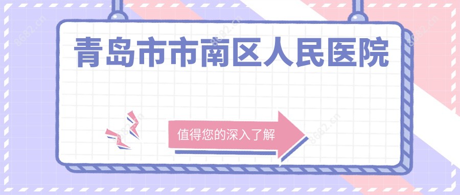 青岛市市南区人民医院