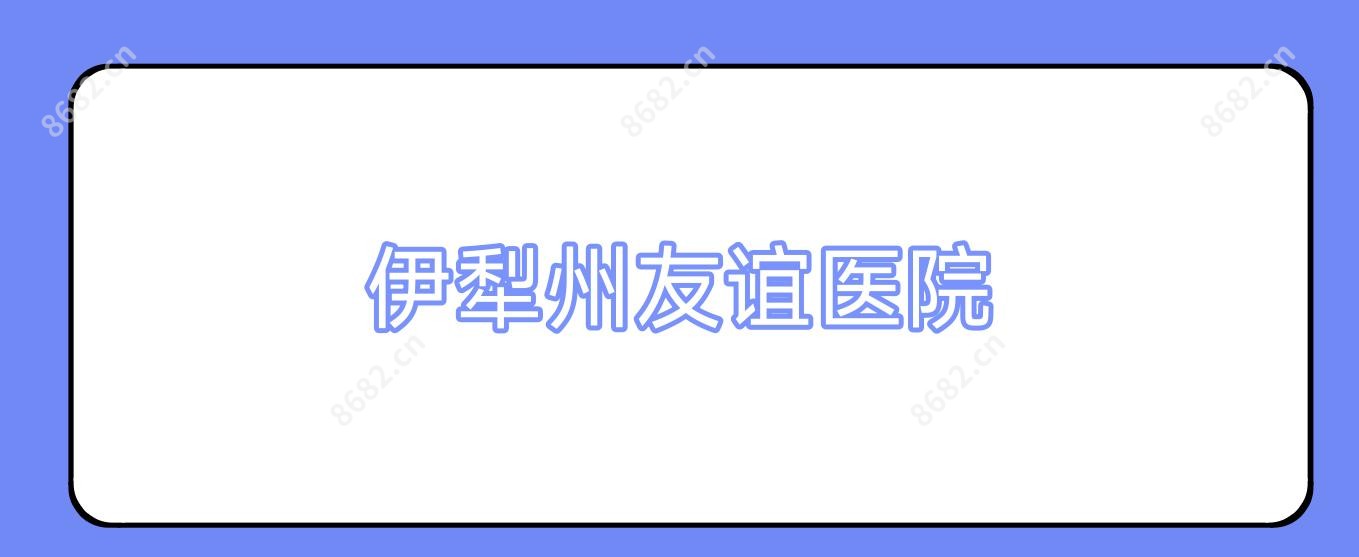 伊犁州友谊医院