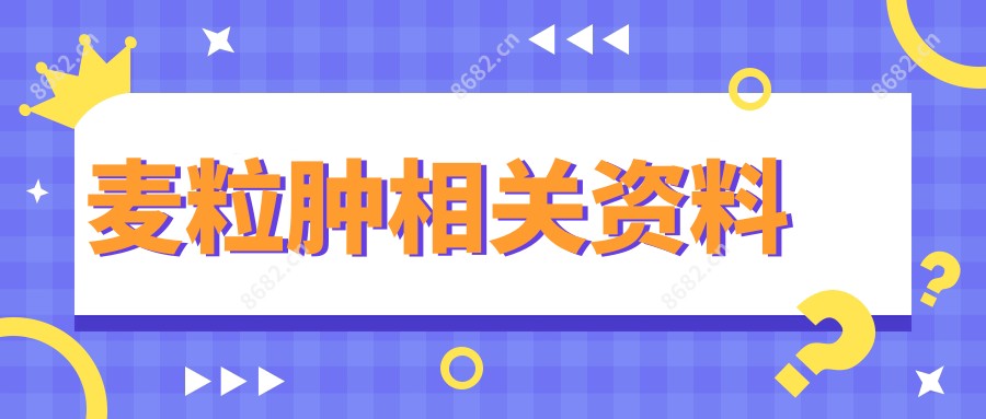 麦粒肿相关资料