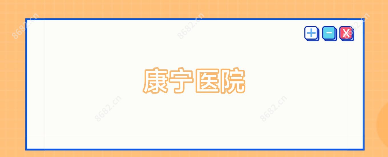 康宁医院