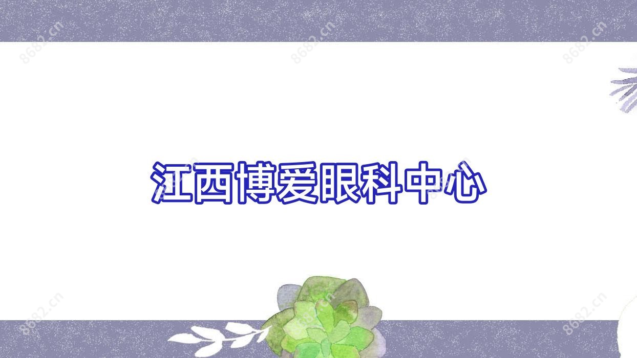 江西博爱眼科中心