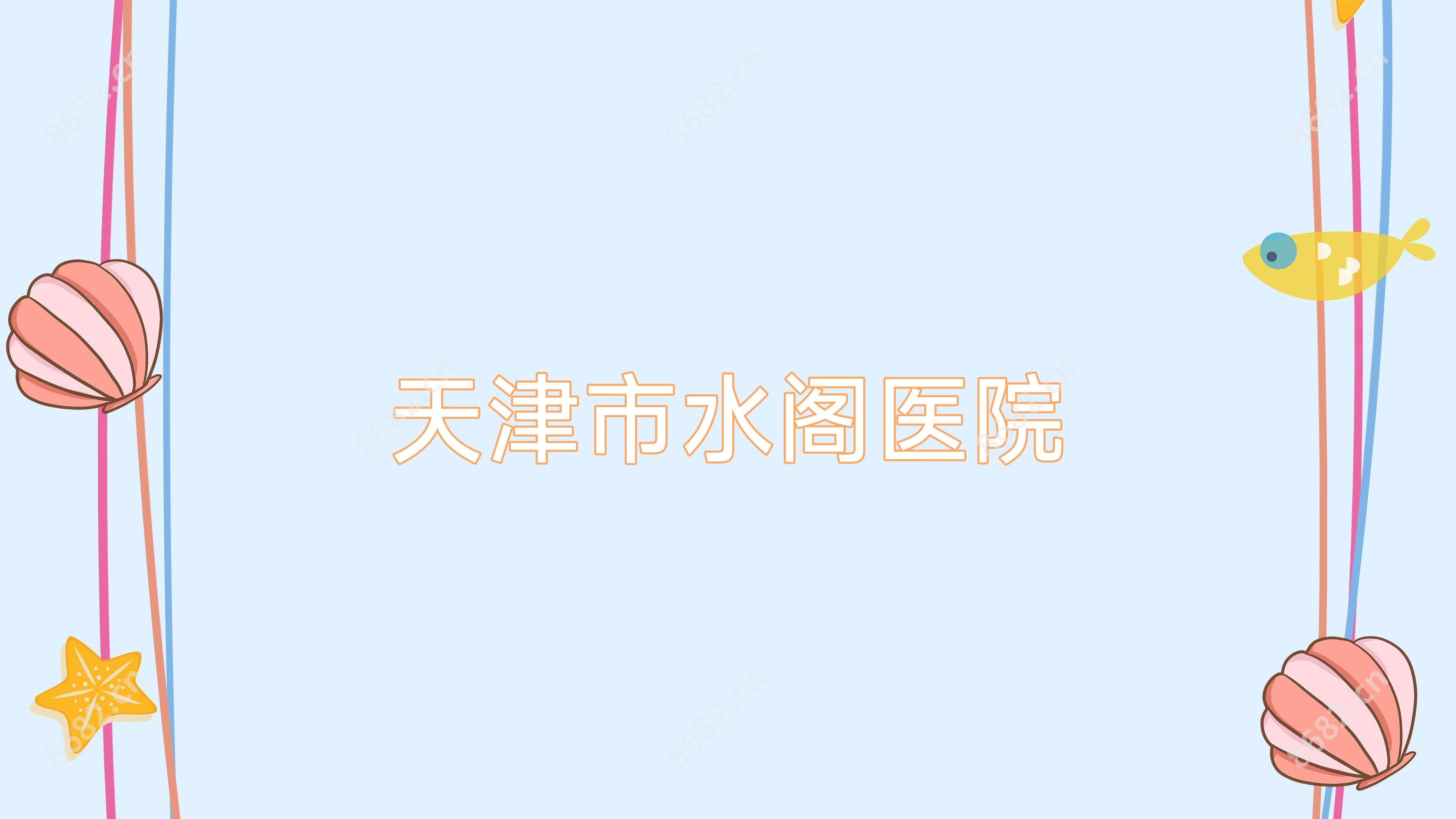 天津市水阁医院