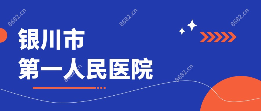 银川市一人民医院