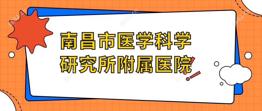 南昌市医学科学研究所附属医院