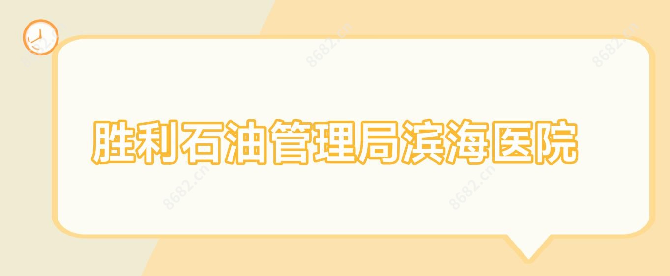 胜利石油管理局滨海医院