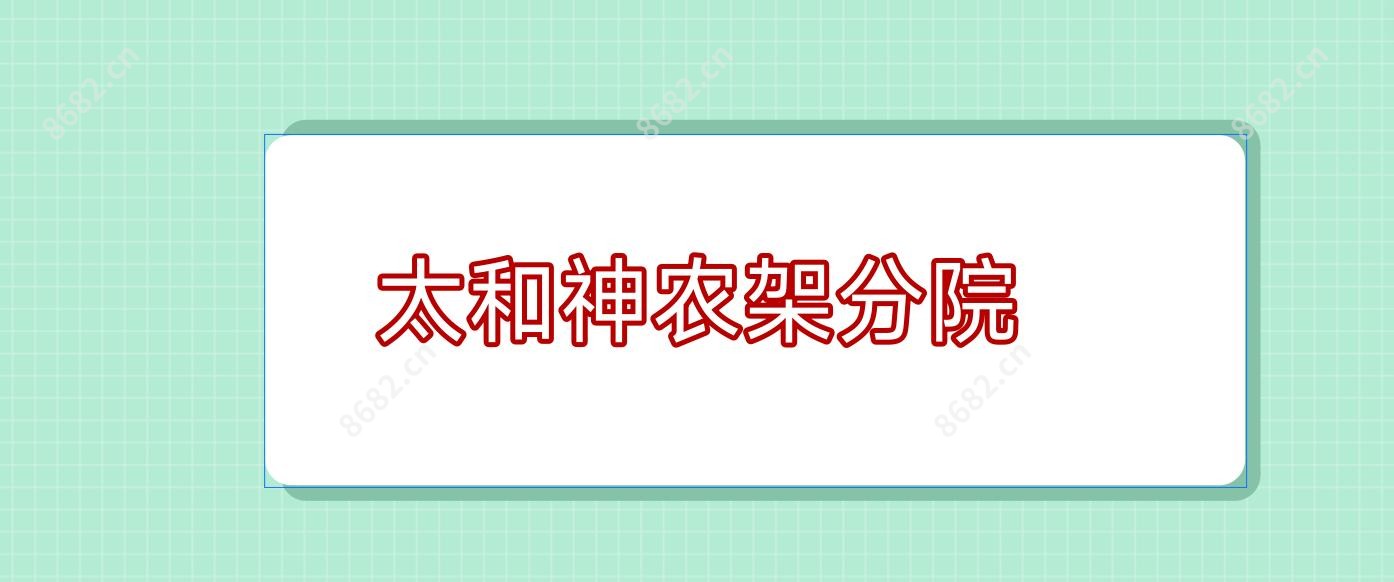 太和神农架分院