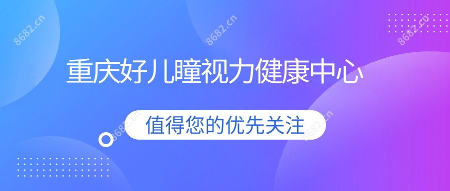 重庆好儿瞳视力健康中心