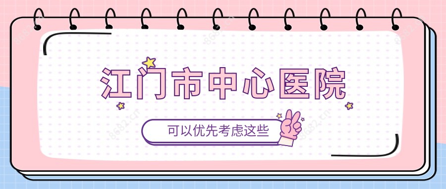 江门市中心医院