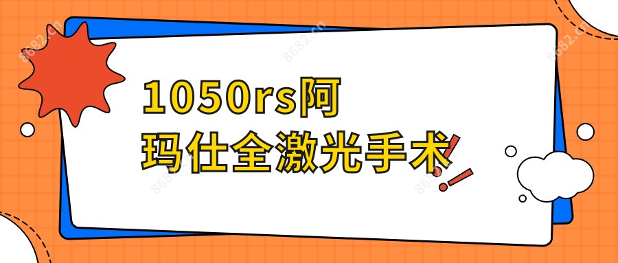 1050rs阿玛仕全激光手术