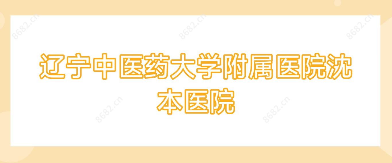 辽宁中医药大学附属医院沈本医院