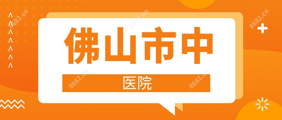 佛山市中医院