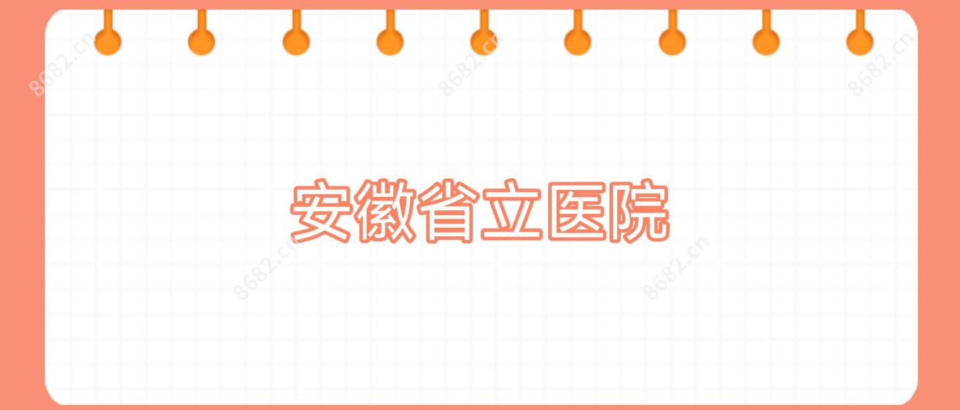 安徽省立医院