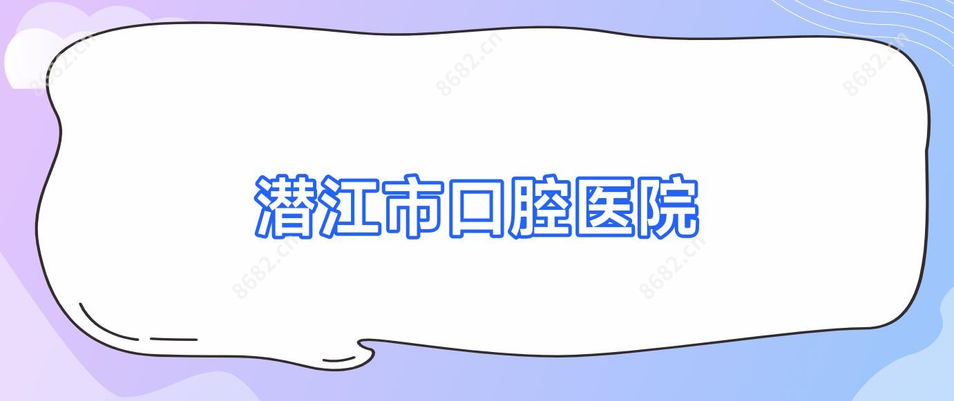 潜江市口腔医院