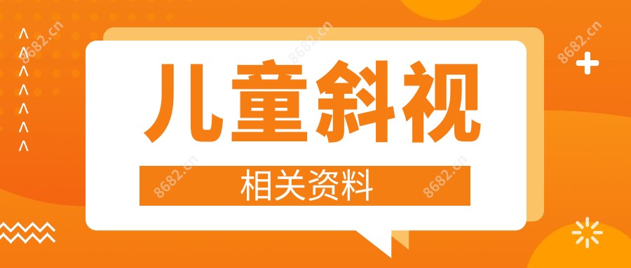 儿童斜视相关资料