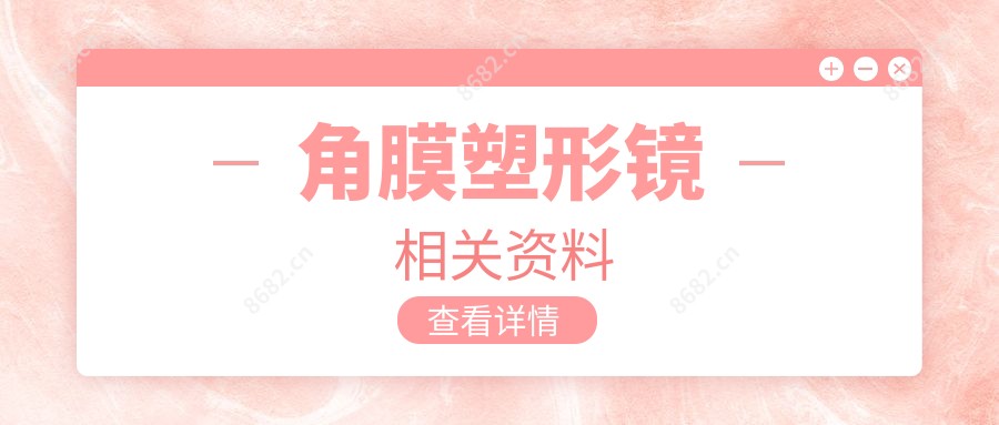 角膜塑形镜相关资料