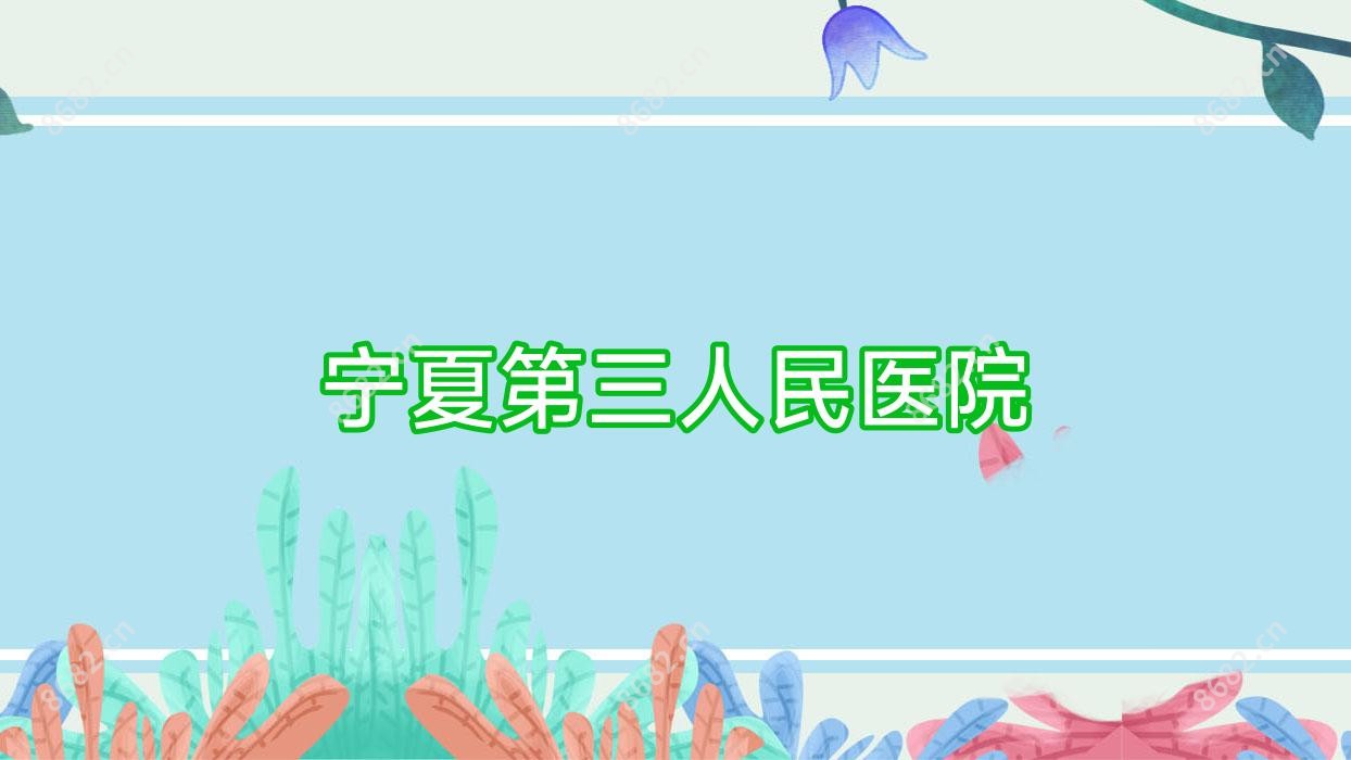 宁夏第三人民医院