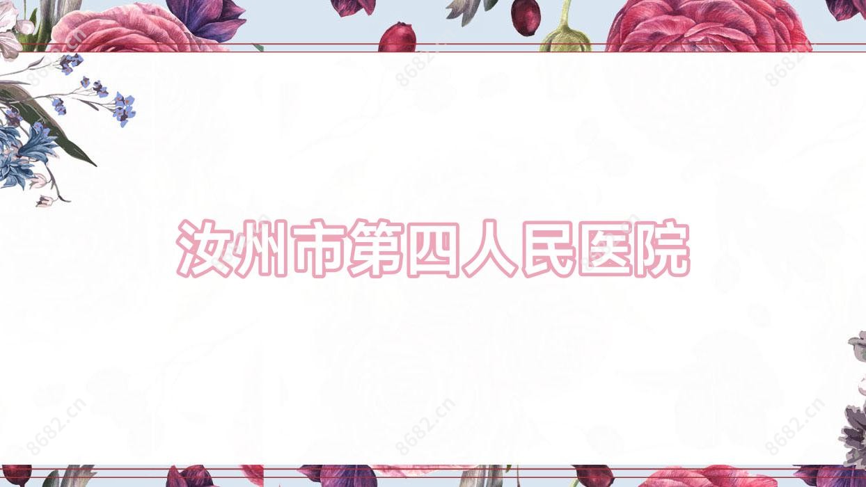 汝州市第四人民医院