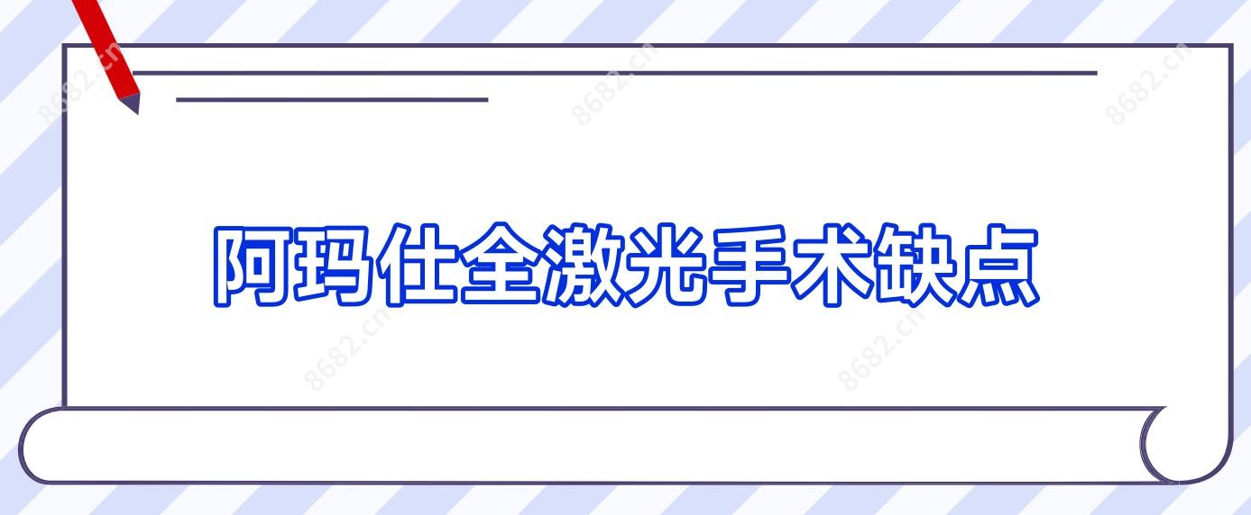 阿玛仕全激光手术缺点
