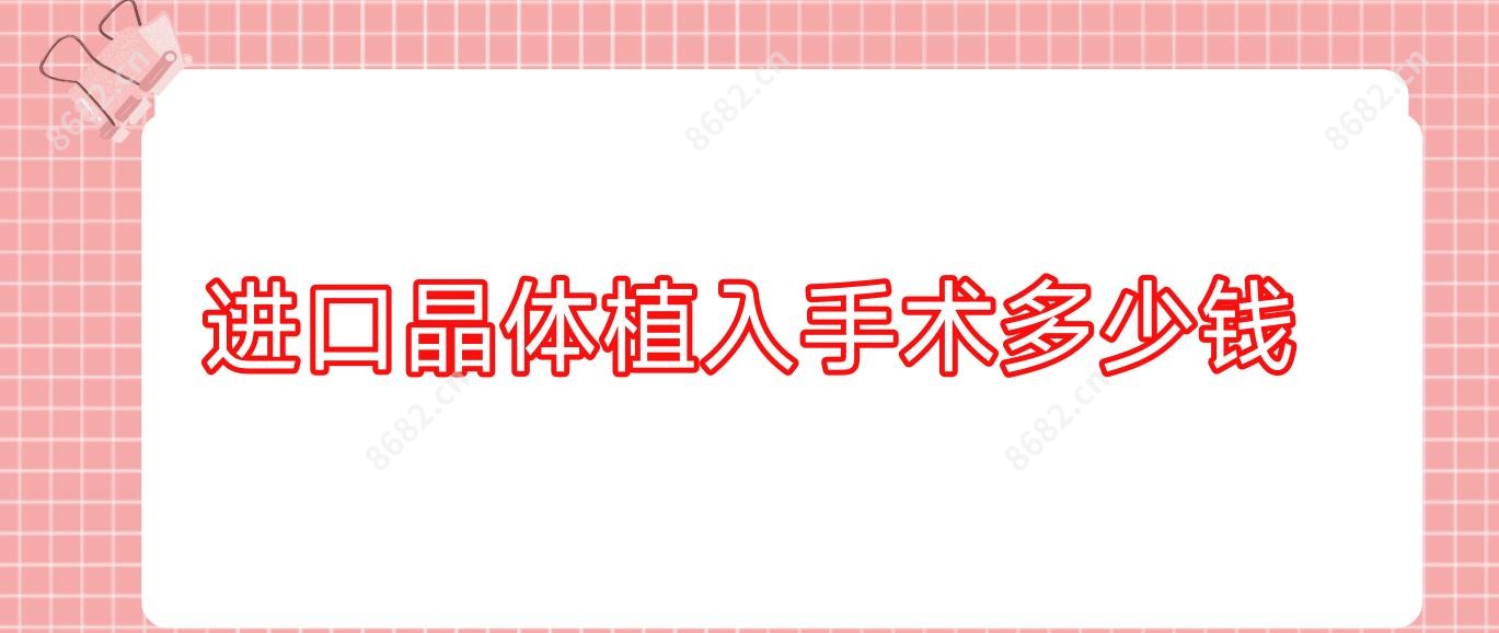 进口晶体植入手术多少钱