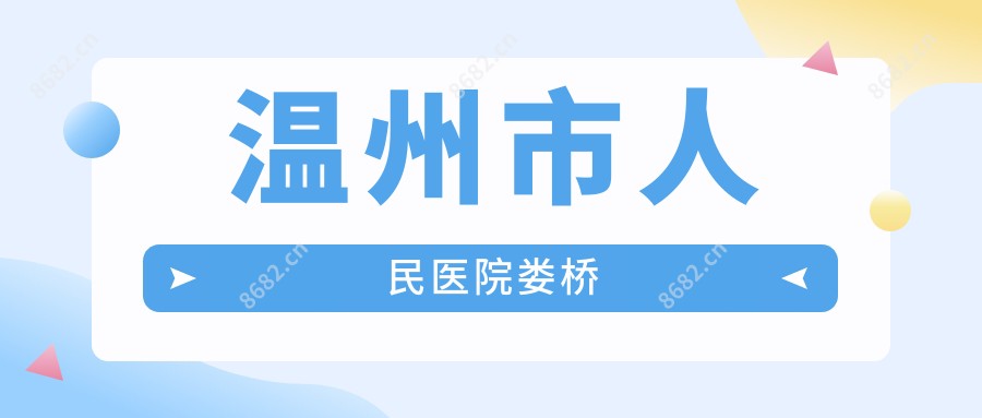温州市人民医院娄桥
