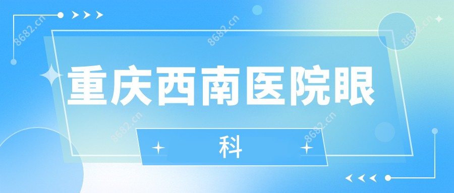 重庆西南医院眼科