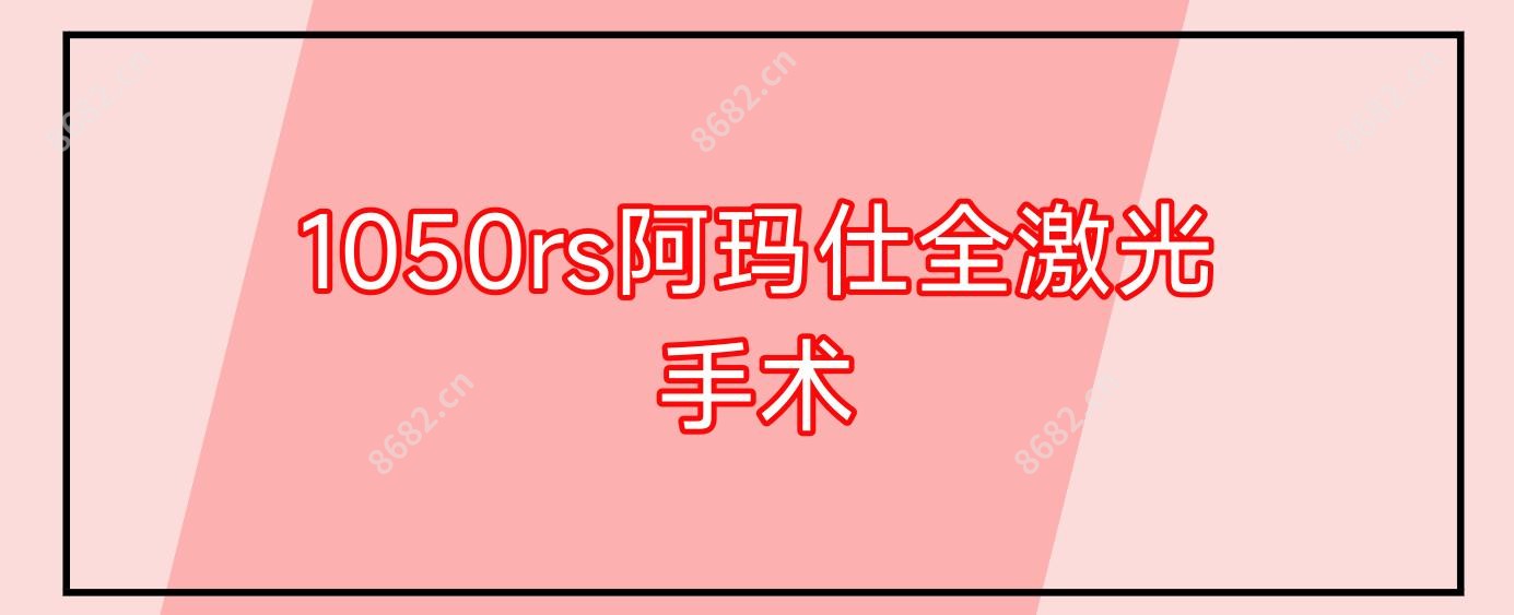 1050rs阿玛仕全激光手术
