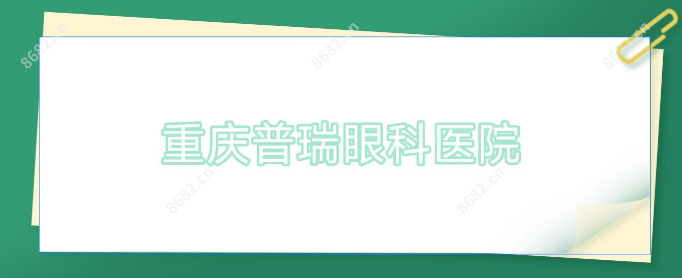 重庆普瑞眼科医院
