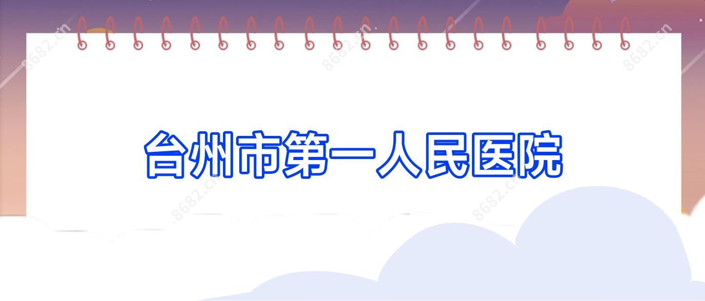 台州市一人民医院