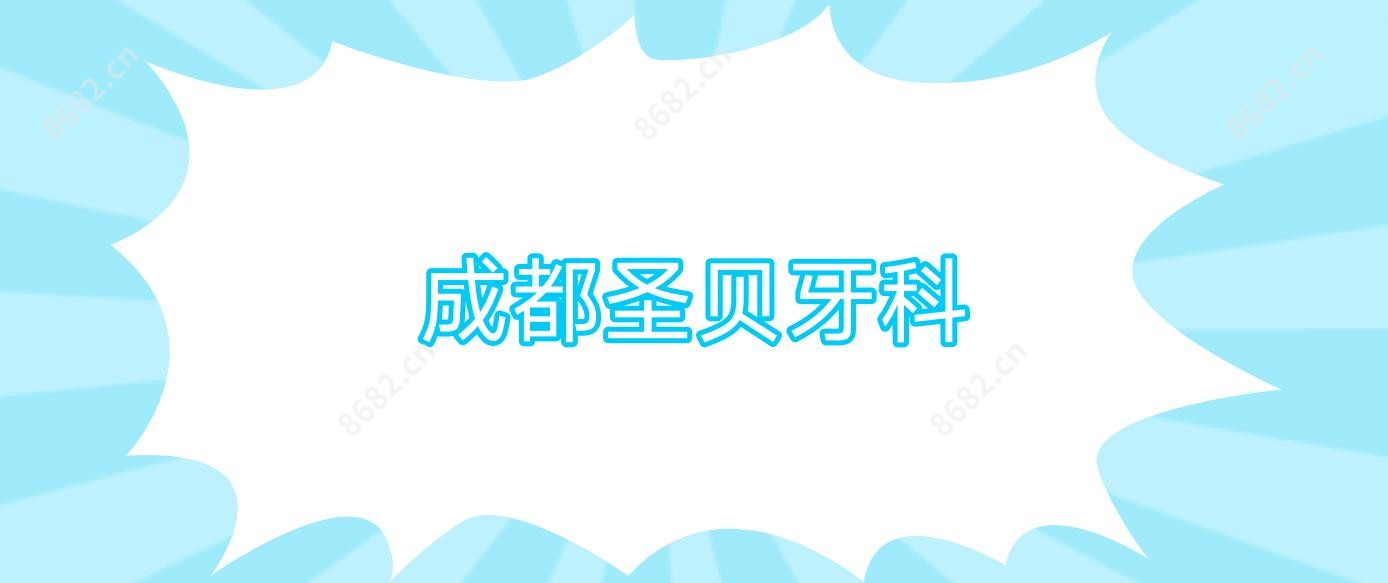 成都圣贝牙科