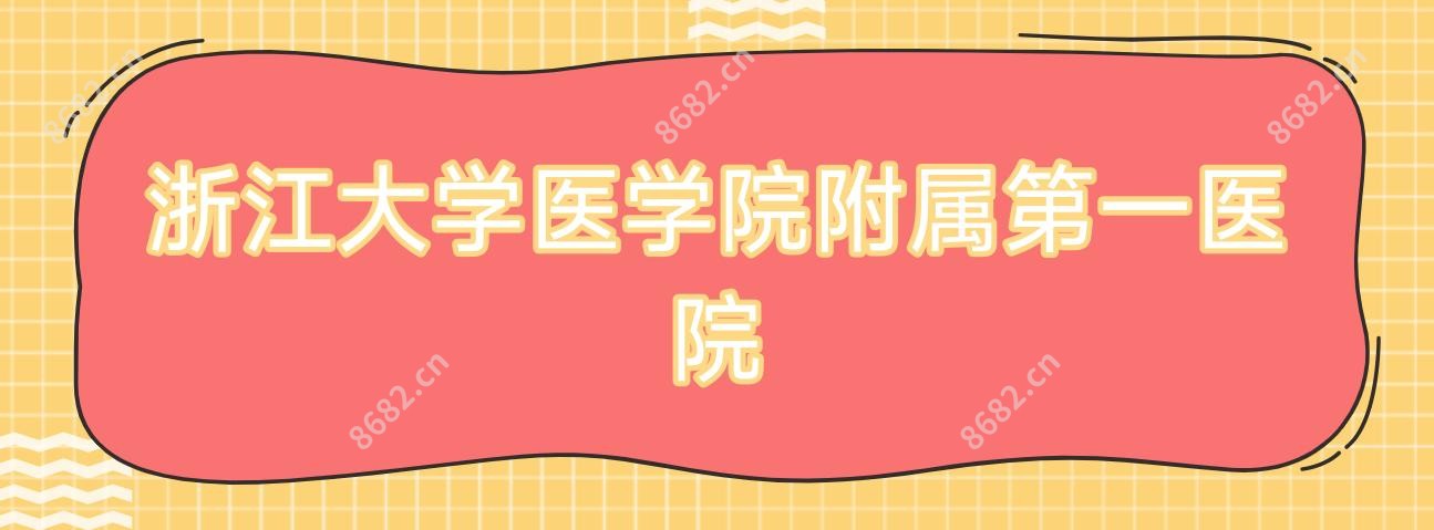 浙江大学医学院附属一医院
