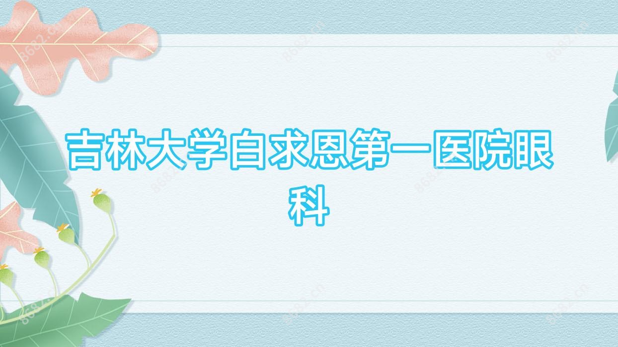 吉林大学白求恩一医院眼科