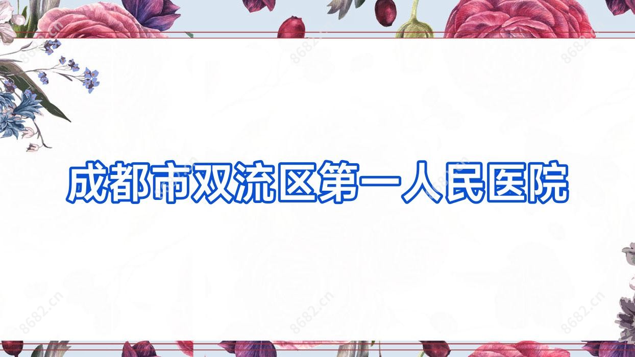 成都市双流区一人民医院