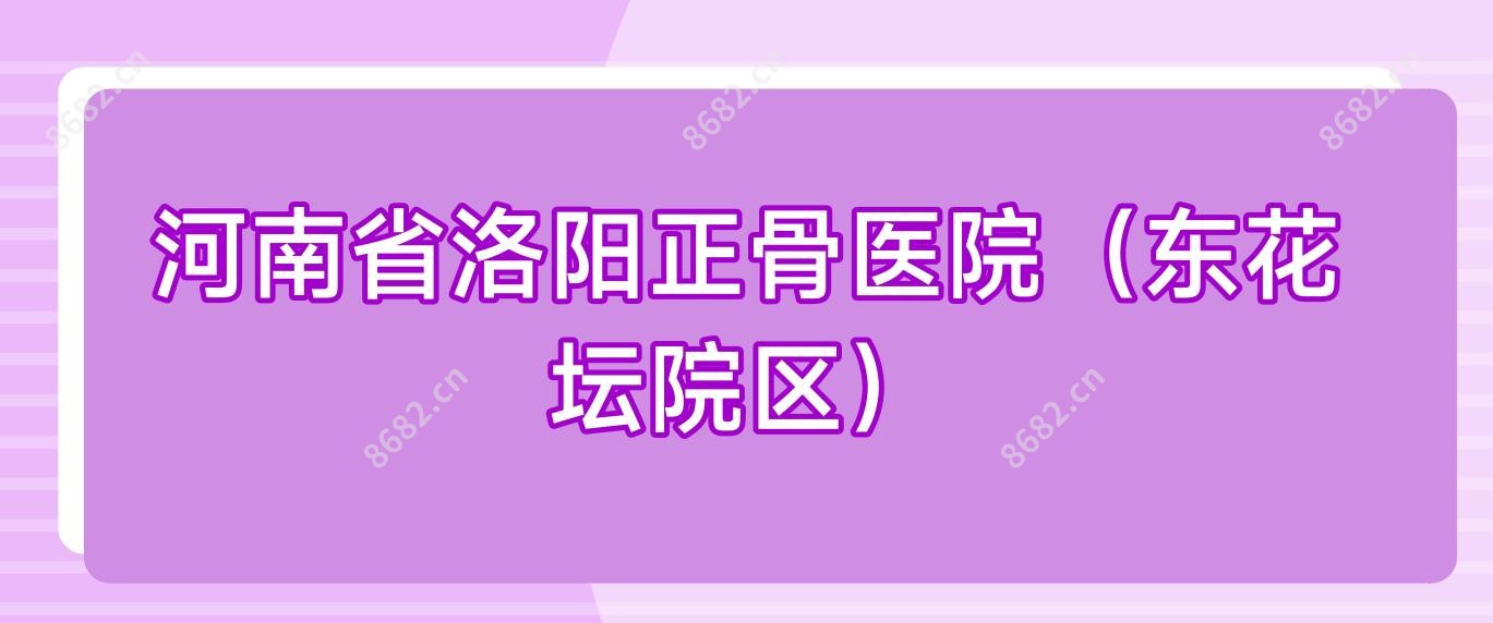 河南省洛阳正骨医院（东花坛院区）