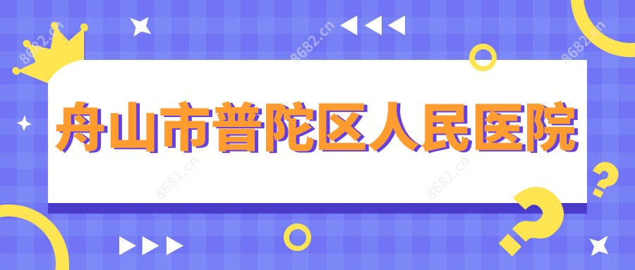 舟山市普陀区人民医院