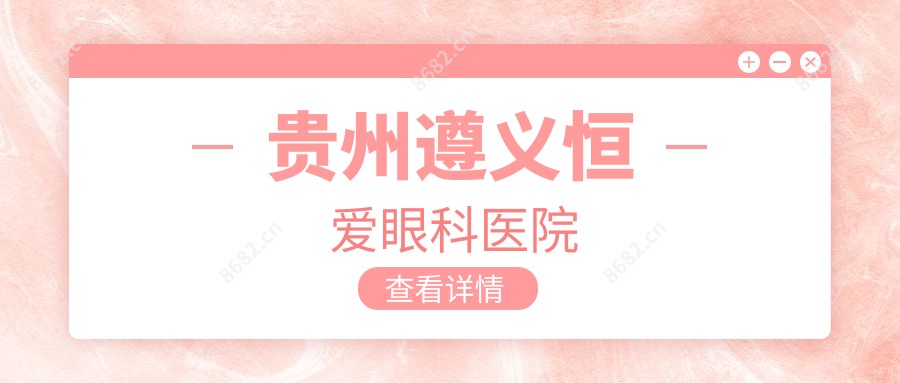 贵州遵义恒爱眼科医院