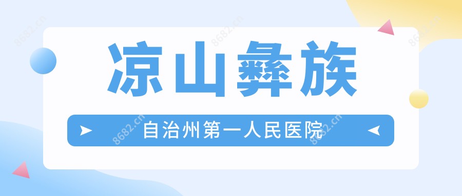 凉山彝族自治州一人民医院