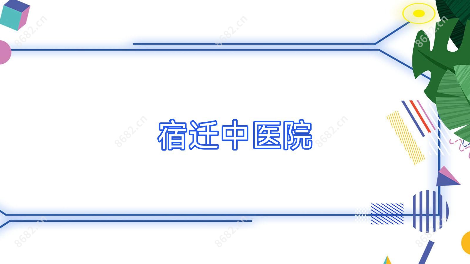 宿迁中医院
