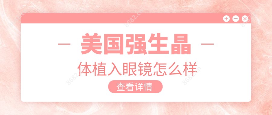 美国强生晶体植入眼镜怎么样