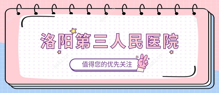 洛阳第三人民医院