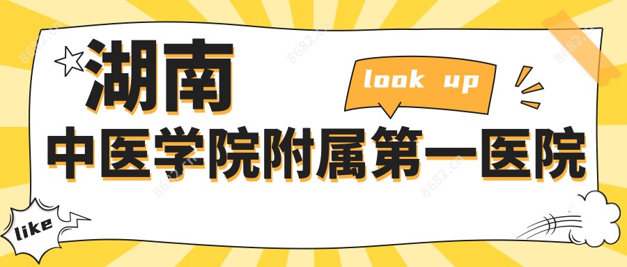 湖南中医学院附属一医院
