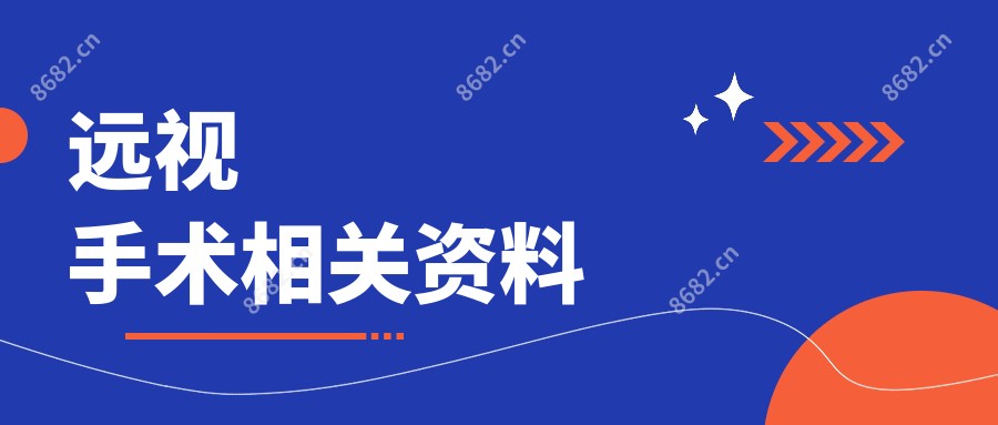 远视手术相关资料