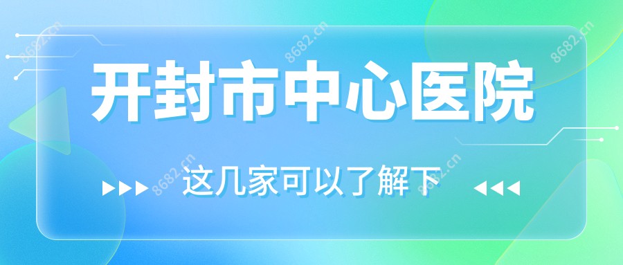 开封市中心医院