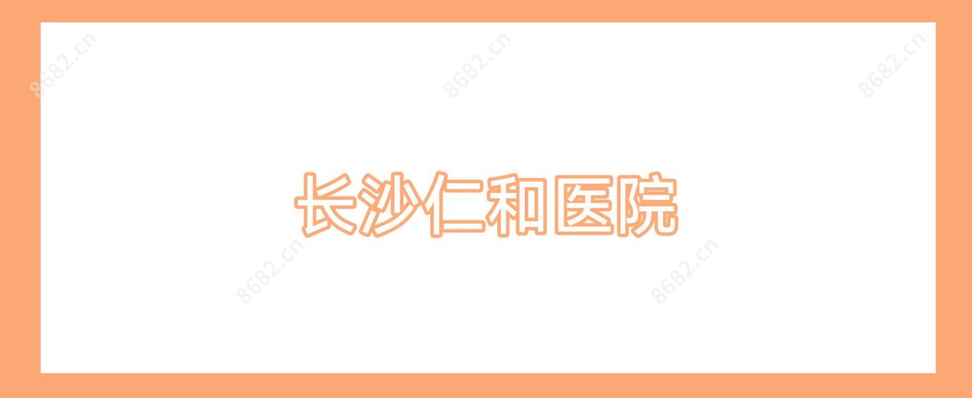 长沙仁和医院